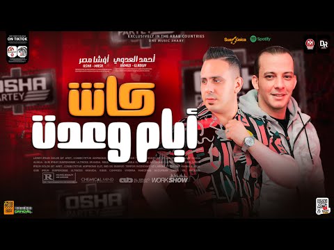 كانت ايام وعدت احمد العدوي واوشا مصر الاغنيه ديت جامده اووي هتكسر سماعت مصر ٢٠٢٤