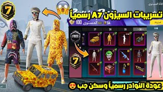 تسريبات السيزون 7 ببجي موبايل ✅عودة القبطان وبابي في الرويال باس السيزون الجديد 😱 A7 ROYAL PASS PUBG