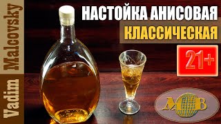 Настойка анисовая классическая. Мальковский Вадим