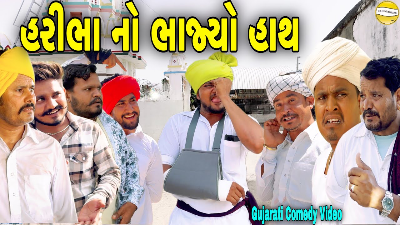 હરીભાનો ભાજ્યો હાથ//Gujarati Comedy Video//કોમેડી વિડીયો SB HINDUSTANI