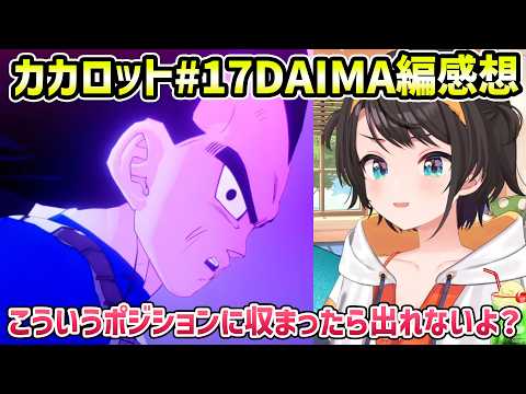 【ドラゴンボールZ カカロット#17 DAIMA編 感想】DAIMAの冒険感やストーリーの明るさに満足するスバル【切り抜き/大空スバル】