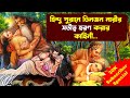 Three biggest sex scandal in hindu mythology  | হিন্দু পুরাণে তিনটি বড় যৌন কেলেঙ্কারি