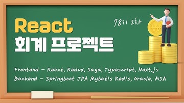 78기 2차 React, Redux, Saga, Typescript, Next js 스프링부트 Springboot  JPA Mybatis MSA를 적용한 회계 프로젝트발표