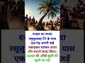 🌴 दरख़्त का सज्दा रसूलुल्लाह ﷺ को | हैरतअंगेज़ वाक़िया #islamichistory #short #trending #viral