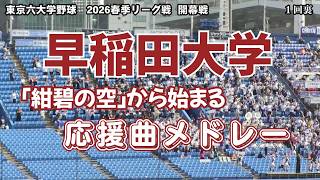 早稲田大学紺碧の空から始まる応援メドレー東京六大学野球2026春季リーグ戦