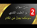 شرح قصيدة م ل وم ك ما ي ج ل ع ن الم لام الجزء الثاني 
