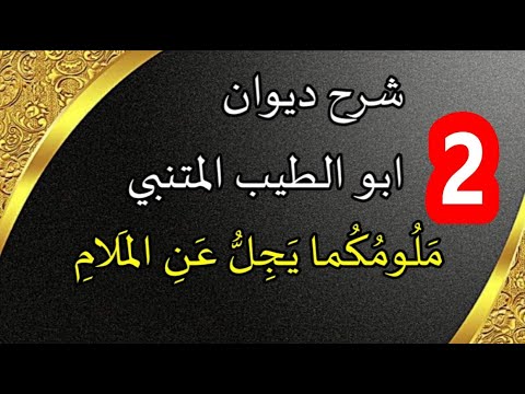 شرح قصيدة م ل وم ك ما ي ج ل ع ن الم لام الجزء الثاني