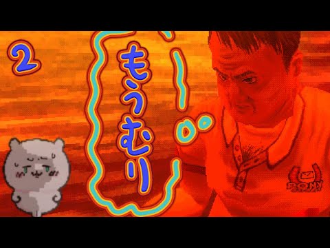 単発配信】Mouthwashing #2