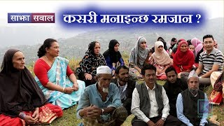 Sajha Sawal | कसरी मनाइन्छ रमजान ? | 02 June 2019