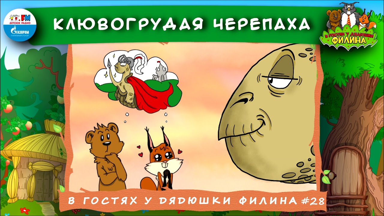 в гостях у дядюшки филина детское радио. в гостях у дядюшки филина. аудиосказки в гостях у дядюшки филина. в гостях у дядюшки филина. подкаст в гостях у дядюшки филина.