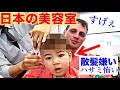 スイス人息子を初めて日本の散髪屋に連れて行って衝撃！スイス人夫と息子が大感激！