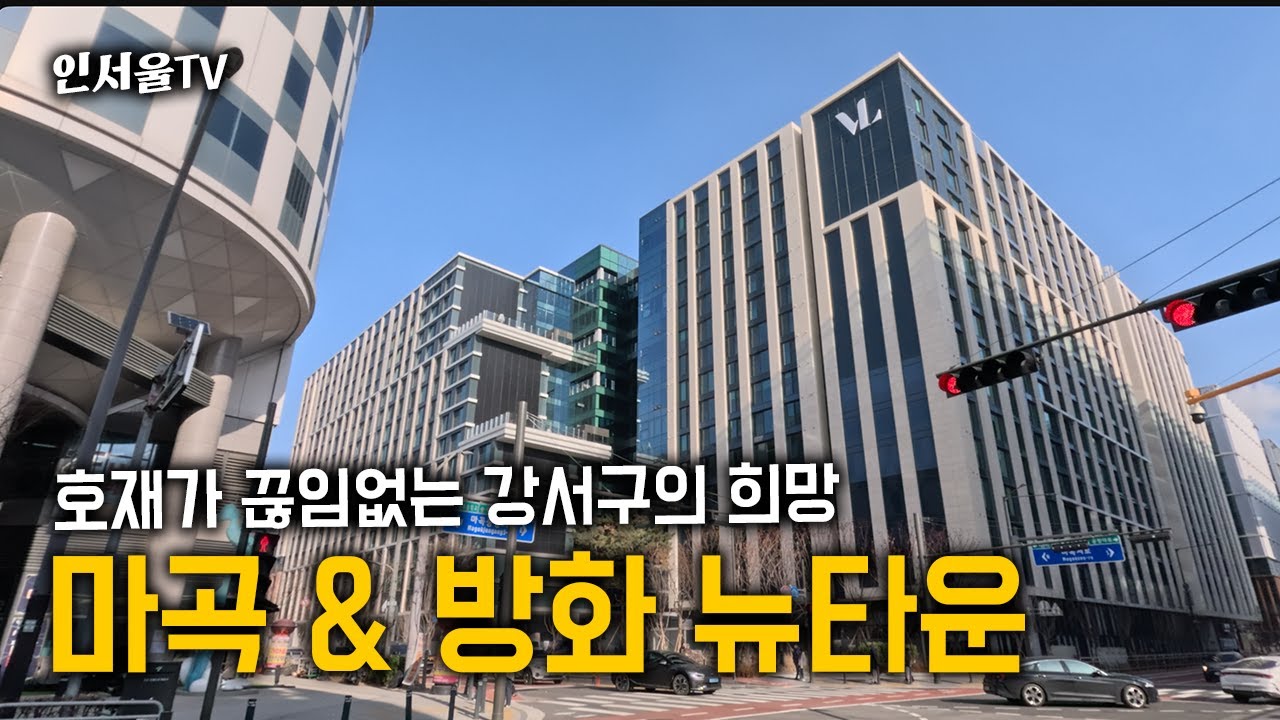 강서구의 핵심 지역, 마곡은 20억의 가치가 있을까? (feat. 방화 뉴타운) | 인서울TV
