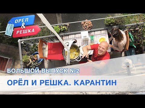 Большой выпуск №2 (Италия, США, Китай, Лондон, Иордания). Орёл и Решка. Карантин.