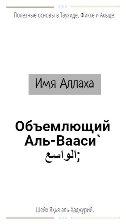 Имя Аллаха: Объемлющий - Аль Вааси` الواسع; - YouTube