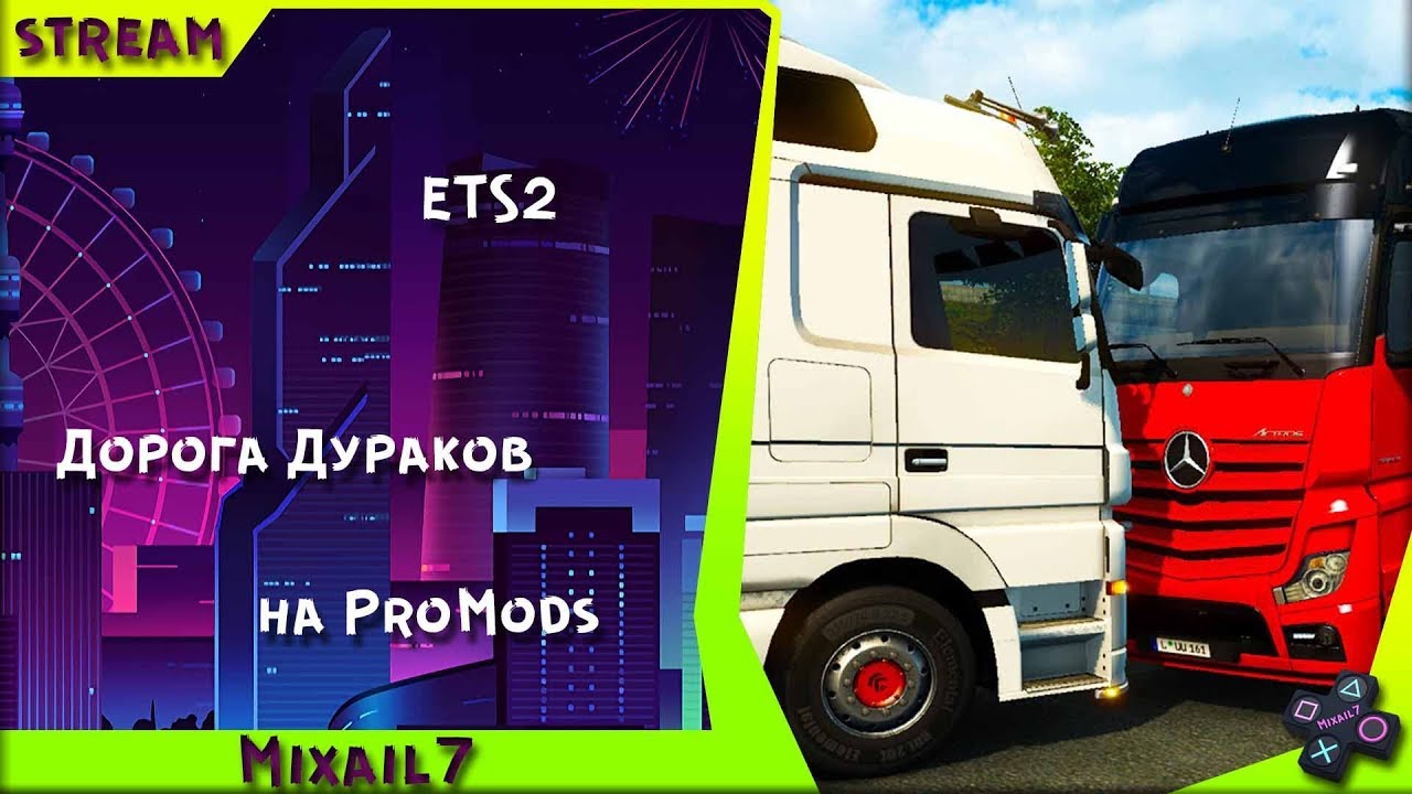 Дорога дураков. Дорога дураков промодс. PROMODS где дорога дураков.