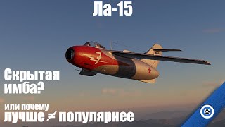 картинка: Главный конкурент МиГ-у 15 I Ла-15 в War Thunder