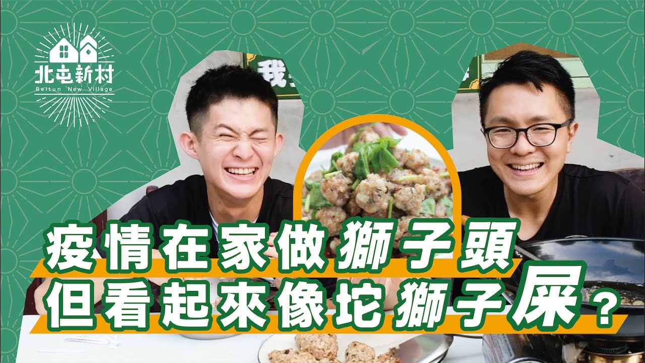 疫情在家做獅子頭 但看起來像坨獅子屎 我要成為傅培梅ep 2 小梅花商行x 北屯新村 Youtube