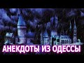 Анекдот про Мудаков из Хогвартса... Анекдоты из Одессы №378