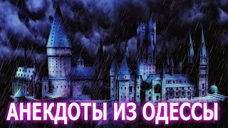 Анекдот про Мудаков из Хогвартса... Анекдоты из Одессы №378