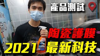 產品測試 | Sonax 陶瓷護膜 | DIY洗車工具 | 台北走透透 Taipei Street