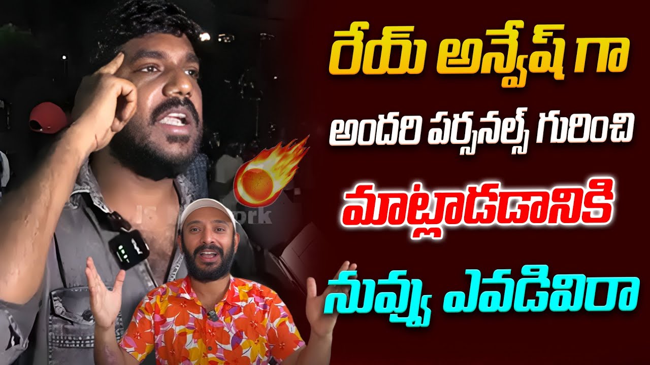 రేయ్ అన్వేష్ గా అందరి పర్సనల్స్ గురించి మాట్లాడడానికి నువ్వు ఎవడివిరా | Naa Anvesh | i6 News