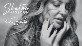 Shatha Hassoun - Mektify Bek (Official Music Video) | شذى حسون - مكتفي بك