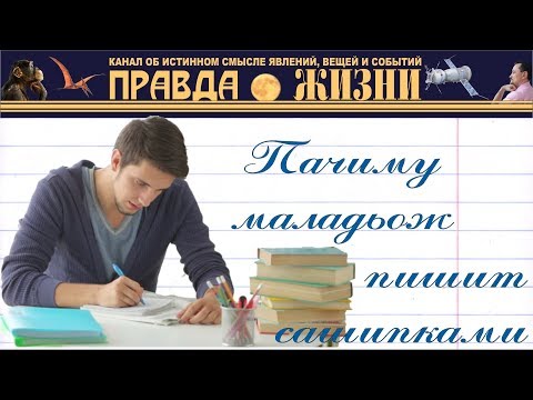 Почему молодёжь пишет с ошибками