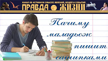Почему молодёжь пишет с ошибками
