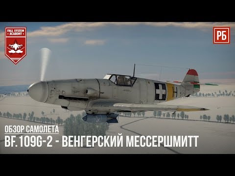 Bf.109G-2 - ВЕНГЕРСКИЙ МЕССЕРШМИТТ в WAR THUNDER