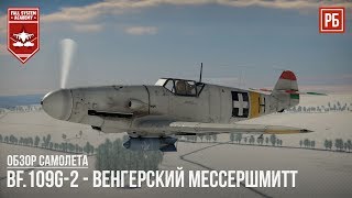 картинка: Bf.109G-2 - ВЕНГЕРСКИЙ МЕССЕРШМИТТ в WAR THUNDER