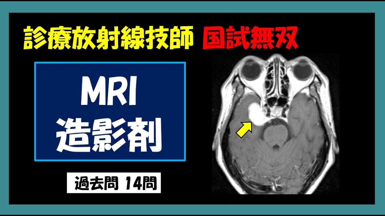 【診療放射線技師国家試験】MRI 造影剤 YouTube 【診療放射線技師国家試験】MRI 造影剤 YouTube
