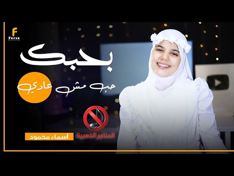 اناشيد بدون موسيقي بحبك حب مش عادي عودة كناريا الانشاد الديني أسماء محمود