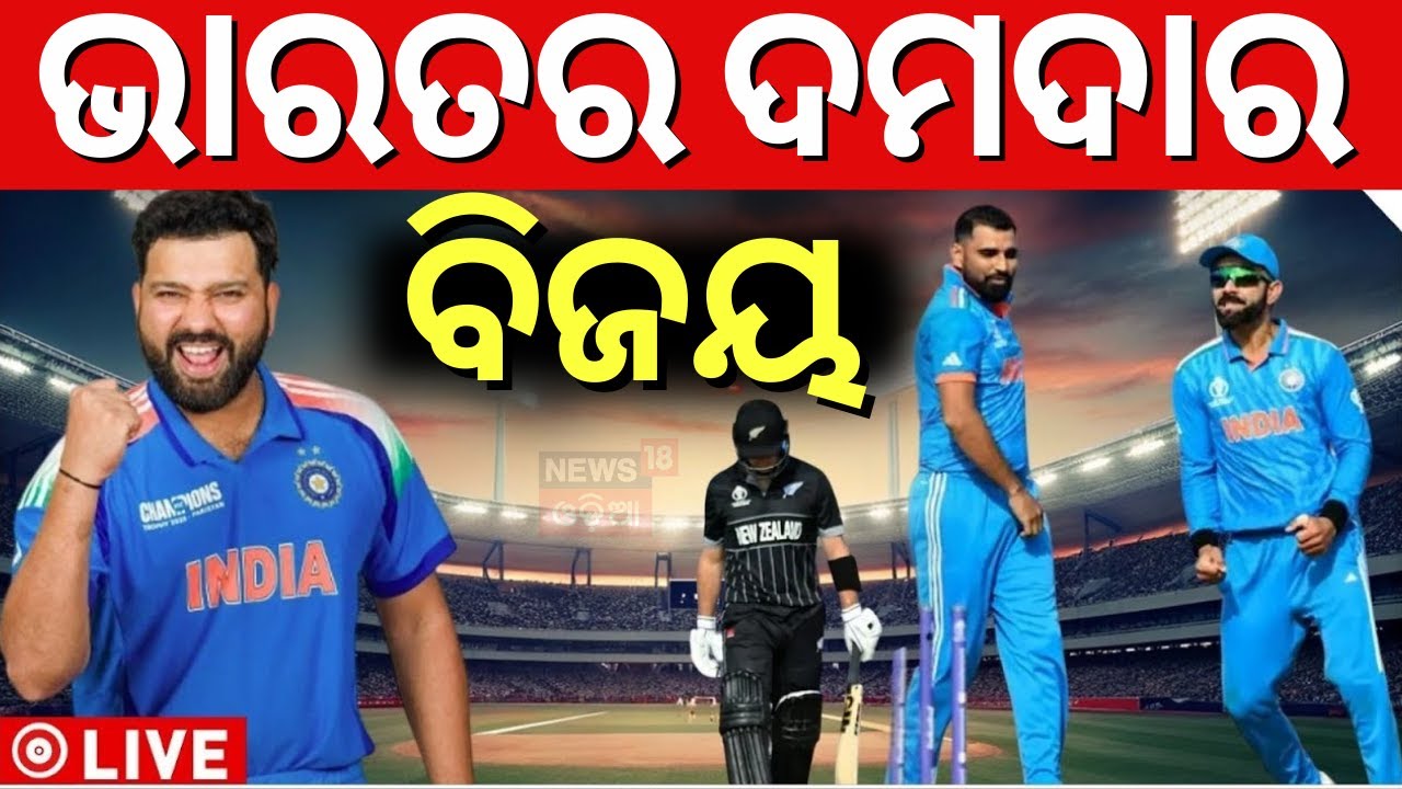 LIVE | ବିଶ୍ବ ଚାମ୍ପିୟନ ଭାରତ | India Vs New Zealand Final  2025