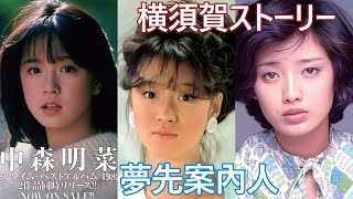 夢先案內人 + 横須賀ストーリー  (中森明菜 + 山口百惠)