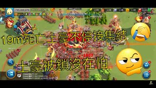 萬國覺醒 - 土豪不停的同時接3集結 | 現在打kvk2也那麽兇的嗎? 萬國覺醒 - 土豪不停的同時接3集結 | 現在打kvk2也那麽兇的嗎?