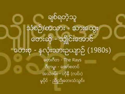 ခ်စ္ရတဲ့သူ သွ်ိဳင္းေအာင္ ၁၉၈၇