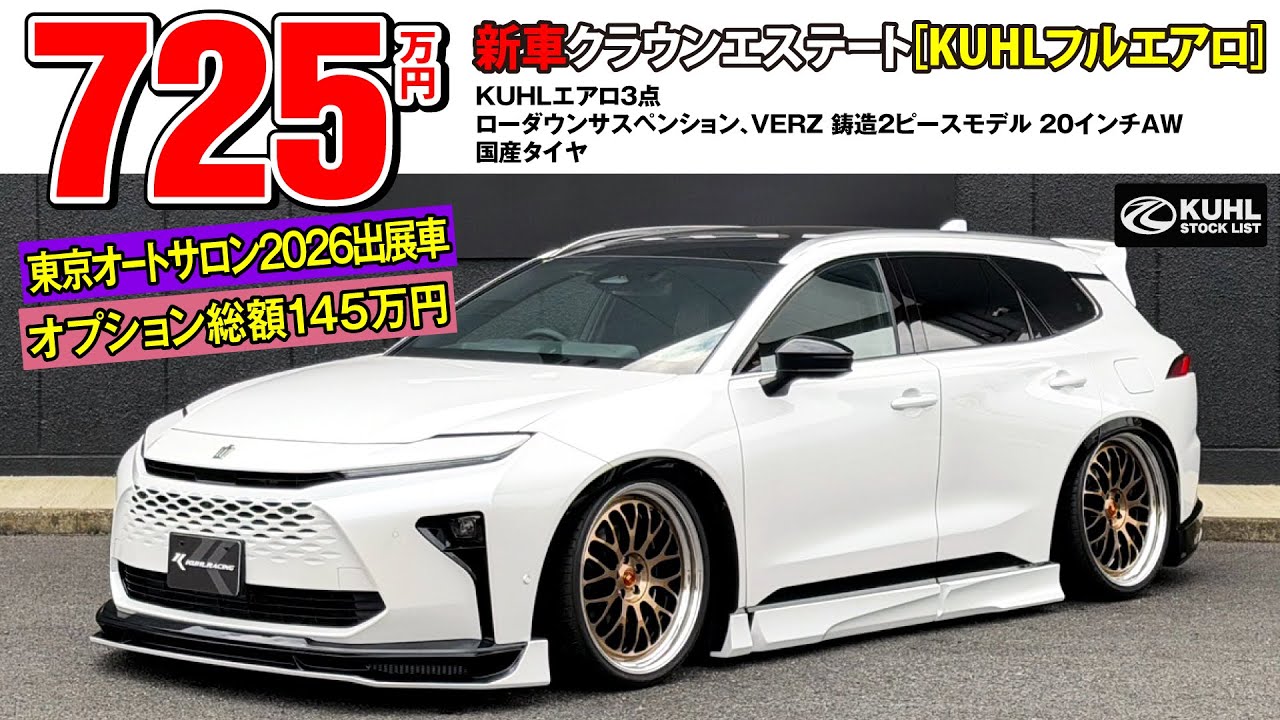 【新車クラウンエステート】販売中！東京オートサロン2026出展車！オプション総額145万円！KUHLエアロ・ダウンサス・VERZホイール！