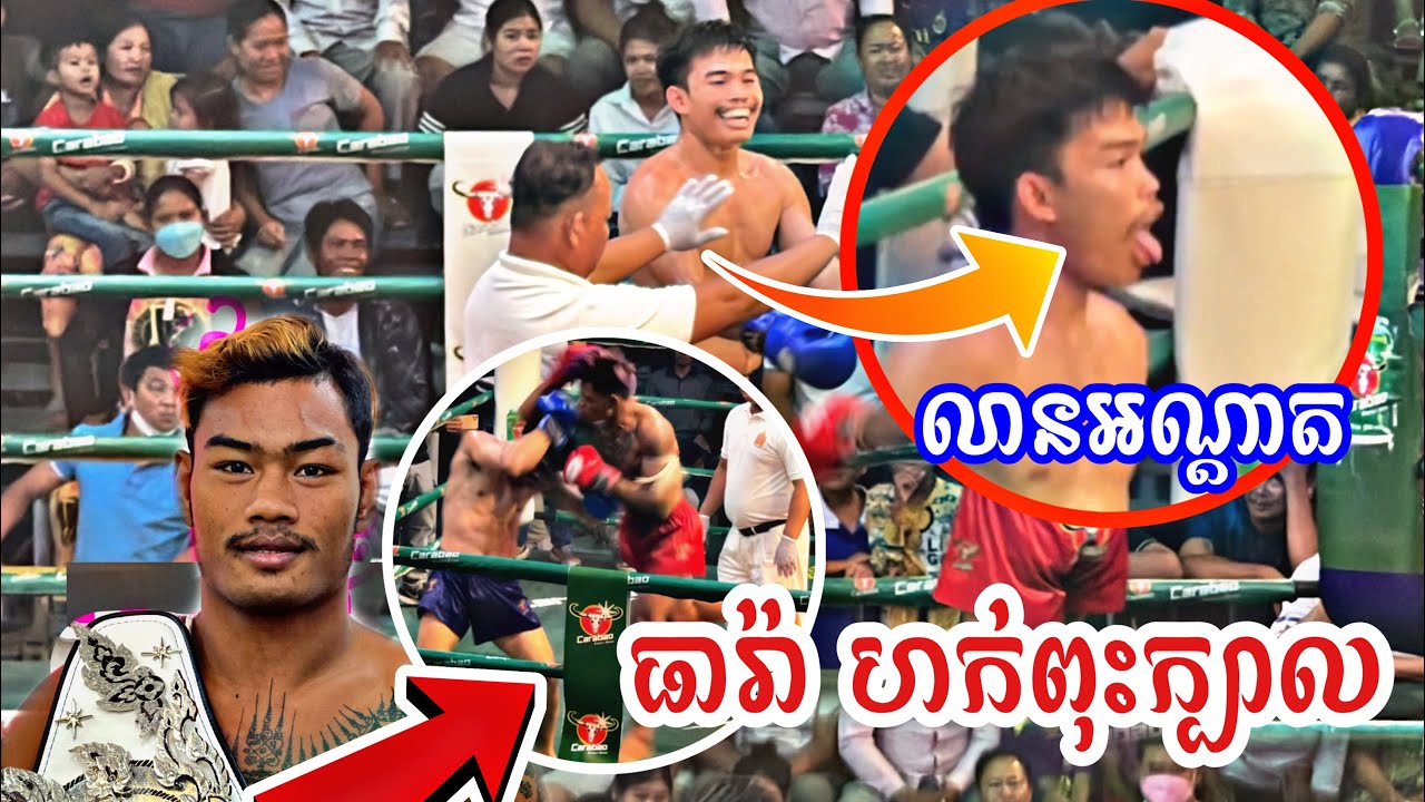 ធារ៉ា ហក់ពុះក្បាលឡាវស្តែងណាស់, ធឿន ធារ៉ា Vs សុីធើន, Theara Theara vs Sey Theurn, 04-02-2023