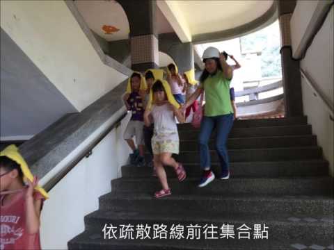 大溪國小105年度國家防災日地震避難掩護演練影片