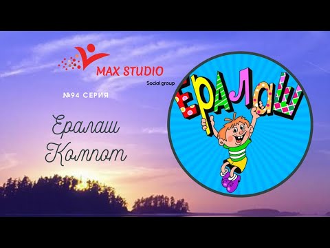 ералаш №94 Компот @eralash