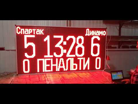 LED табло для МИНИ-ФУТБОЛА