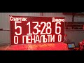 LED табло для МИНИ-ФУТБОЛА