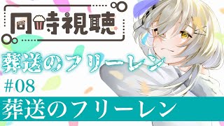 葬送のフリーレン 同時視聴