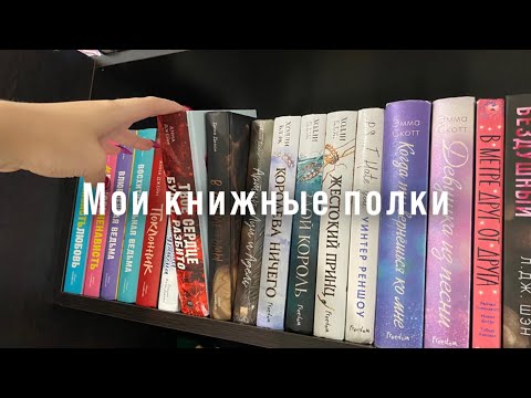 Мои книжные полки