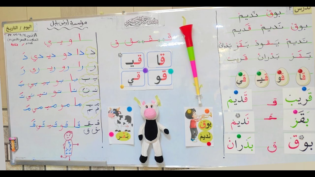 قراءة صف أول أبتدائي //حرف ( ق ) درس ( بوق نَديم ) #تعلم_القراءة_والكتابة_معنا_بسهولة