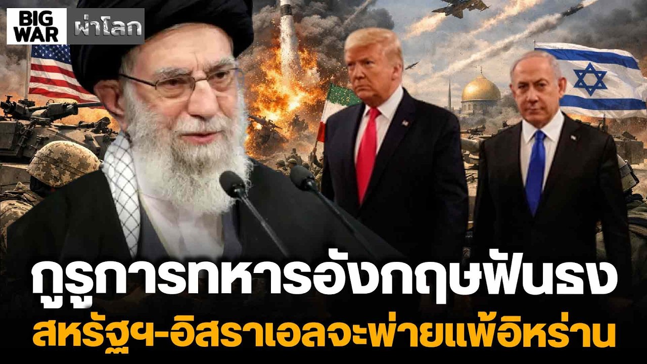 กูรูการทหารอังกฤษฟันธง สหรัฐฯ-อิสราเอลจะพ่ายแพ้อิหร่าน