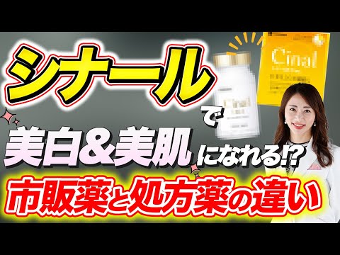 知らないと損する、「シナール (ビタミンC)」の美白効果 とは？市販と処方薬のシナールの違い、成分ビタミンC・ビタミンB5が美肌にいい理由について皮膚科医がわかりやすく解説