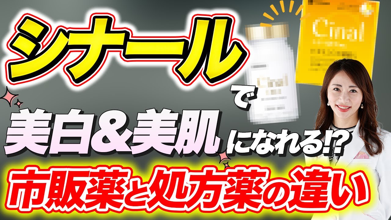 知らないと損する、「シナール (ビタミンC)」の美白効果 とは？市販と処方薬のシナールの違い、成分ビタミンC・ビタミンB5が美肌にいい理由について皮膚科医がわかりやすく解説