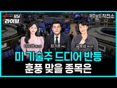 국내 증시 훈풍 <strong>이어진다</strong>!ㅣ오늘장 고수들의 '원픽'은?ㅣ와우넷 모닝라이브