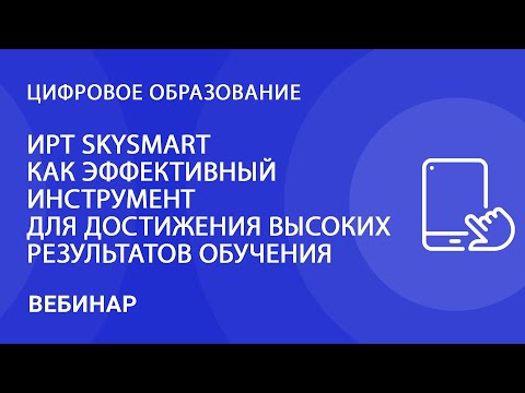ИРТ Skysmart как эффективный инструмент для достижения высоких результатов обучения